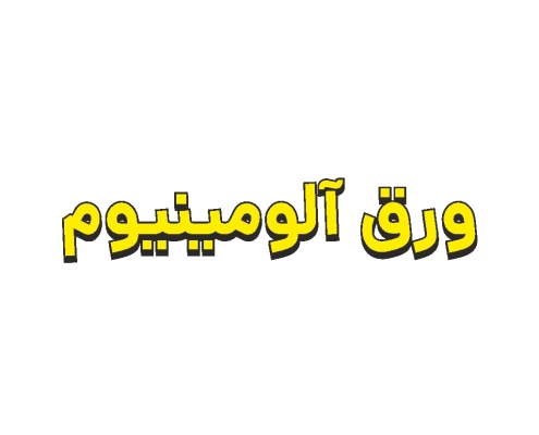 ورق آلومینیوم