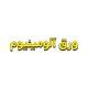 ورق آلومینیوم