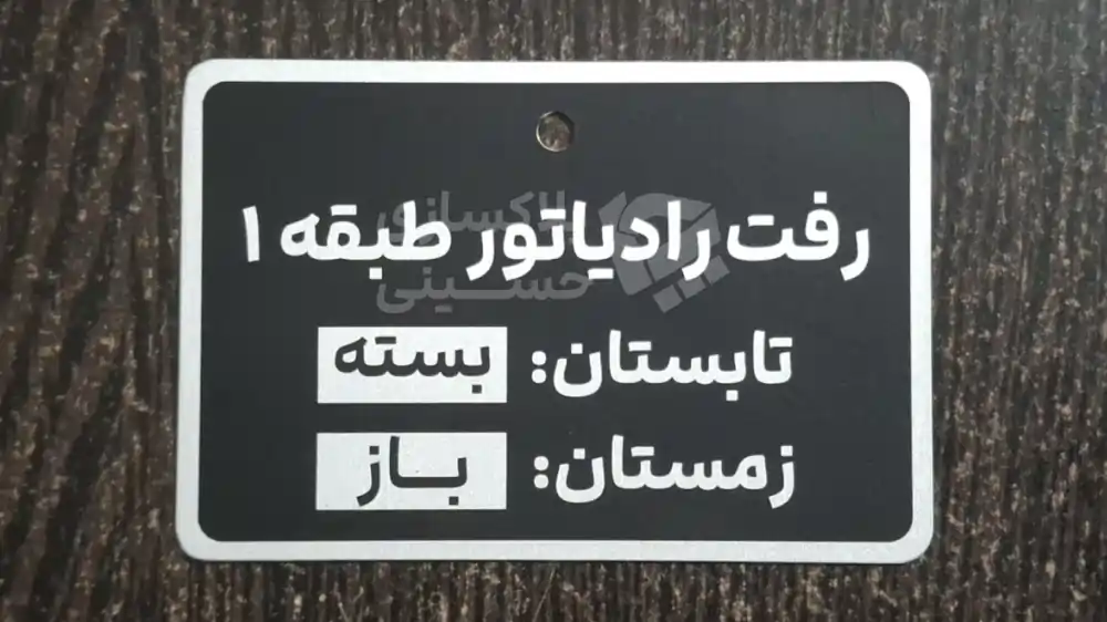 پلاک راهنمای شیر رفت رادیاتور طبقه اول موتورخانه با راهنمای وضعیت تابستان بسته و زمستان باز