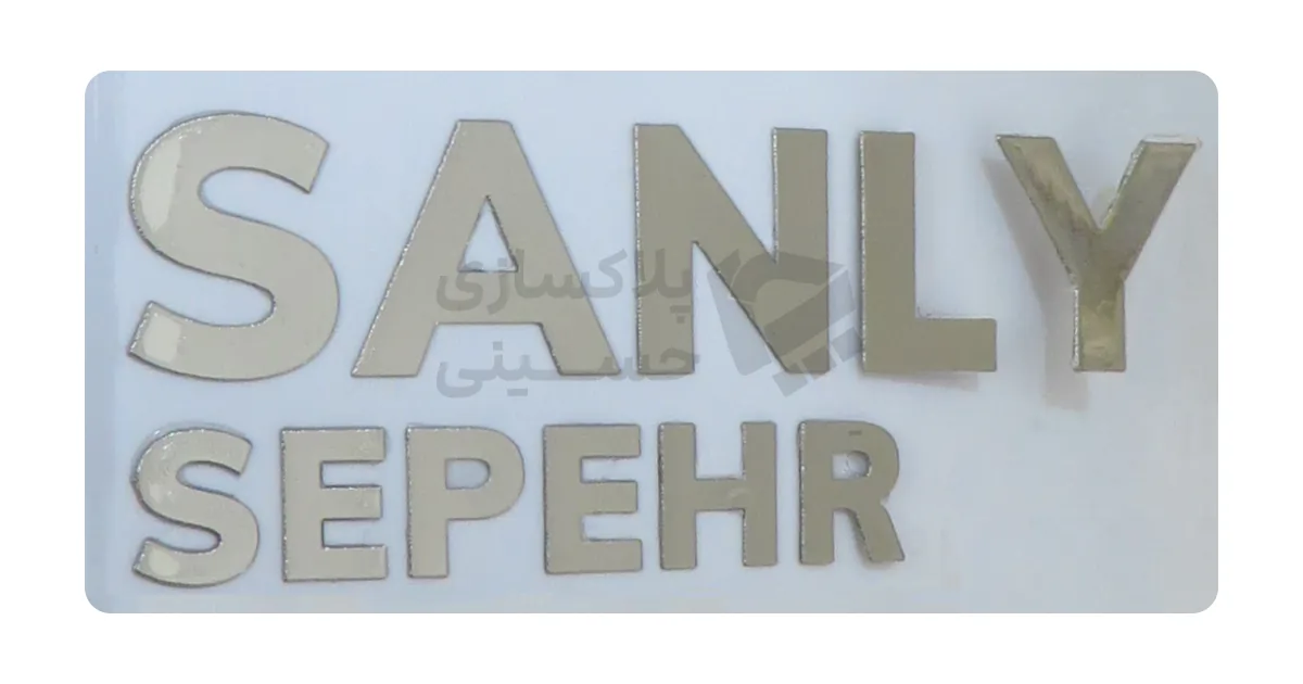 مارک کروم براق برند SANLY SEPEHR