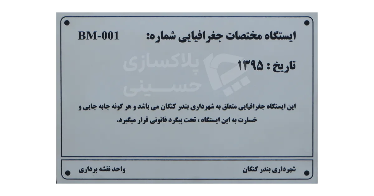 پلاک استیل ایستگاه مختصات جغرافیایی شهرداری بندر کنگان