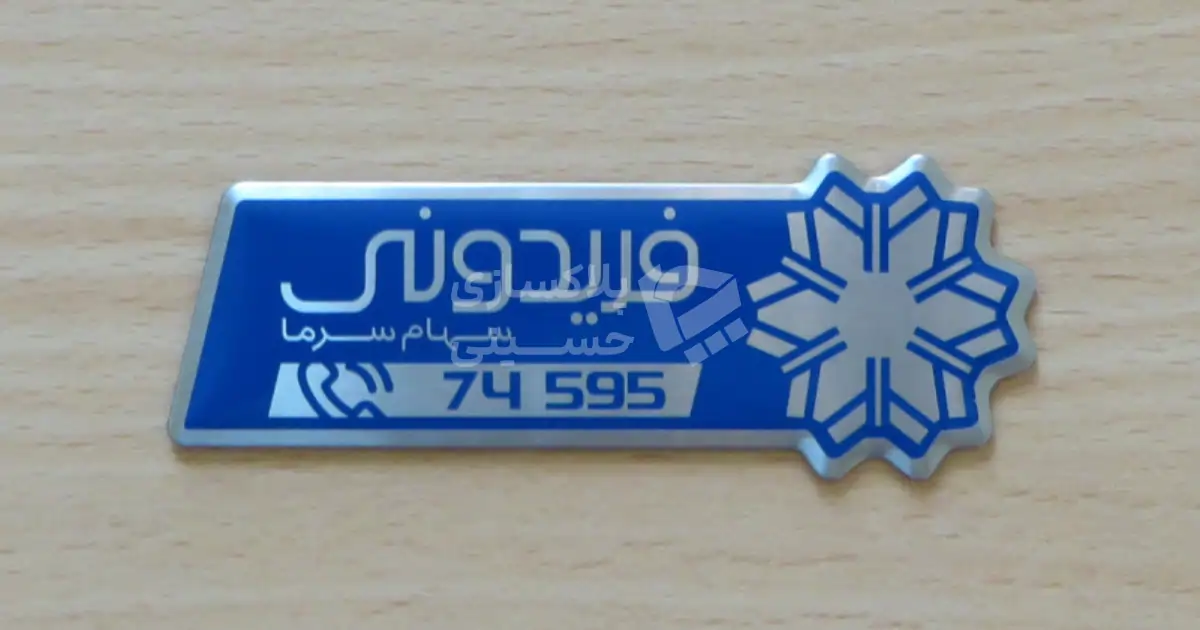 پلاک یخچال صنعتی فریدونی، جنس استیل با رنگ آبی