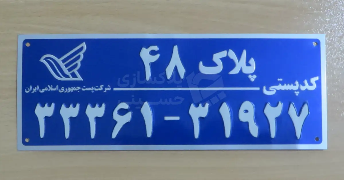 نمونه پلاک کدپستی فلزی آبی برجسته با شماره پلاک ۴۸ و لوگوی شرکت پست