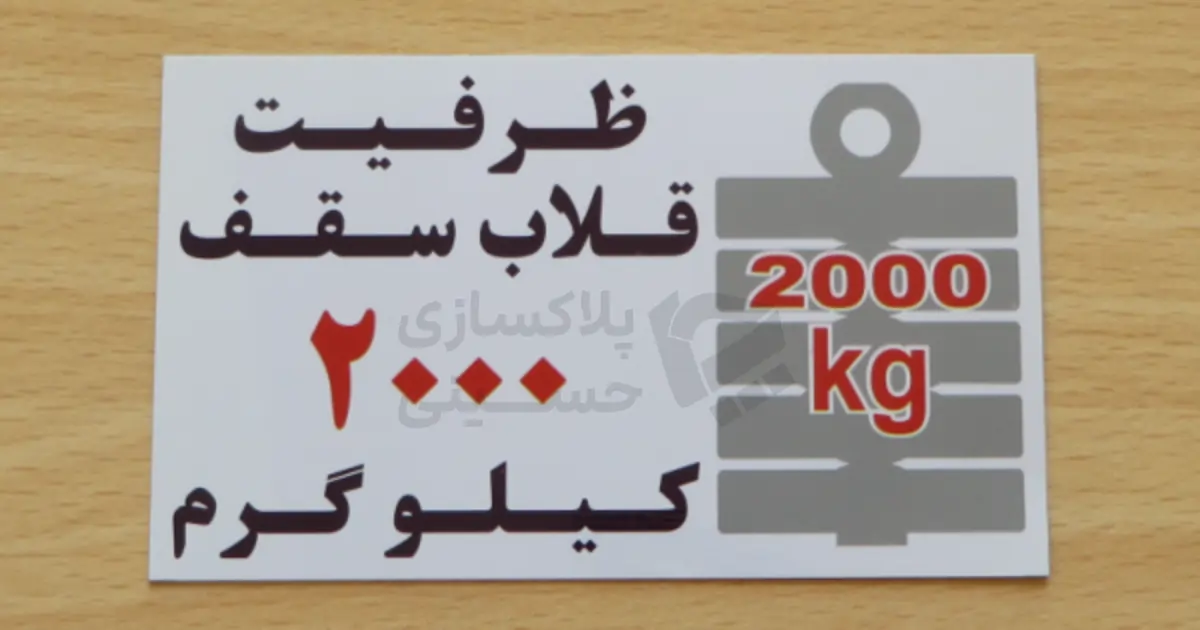پلاک آلومینیومی ظرفیت قلاب سقف موتورخانه آسانسور ۲۰۰۰ کیلوگرم