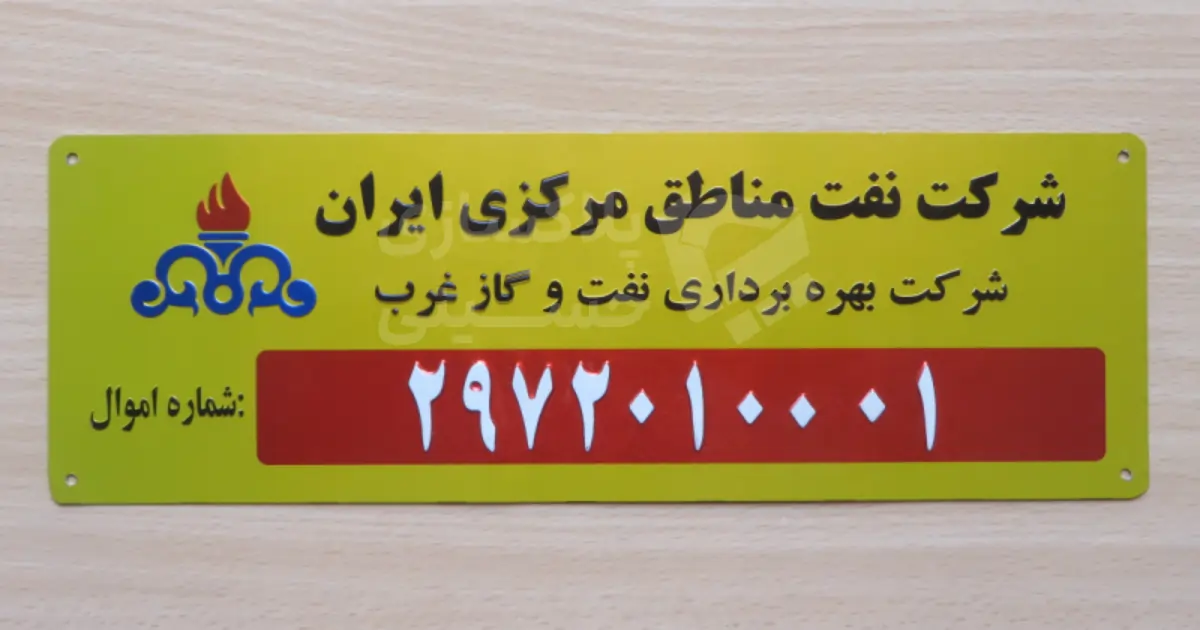 پلاک کد اموال فلزی با چاپ افست و برجسته مناسب برای تجهیزات شرکت‌های نفت و گاز، دارای سوراخ جهت نصب پیچ
