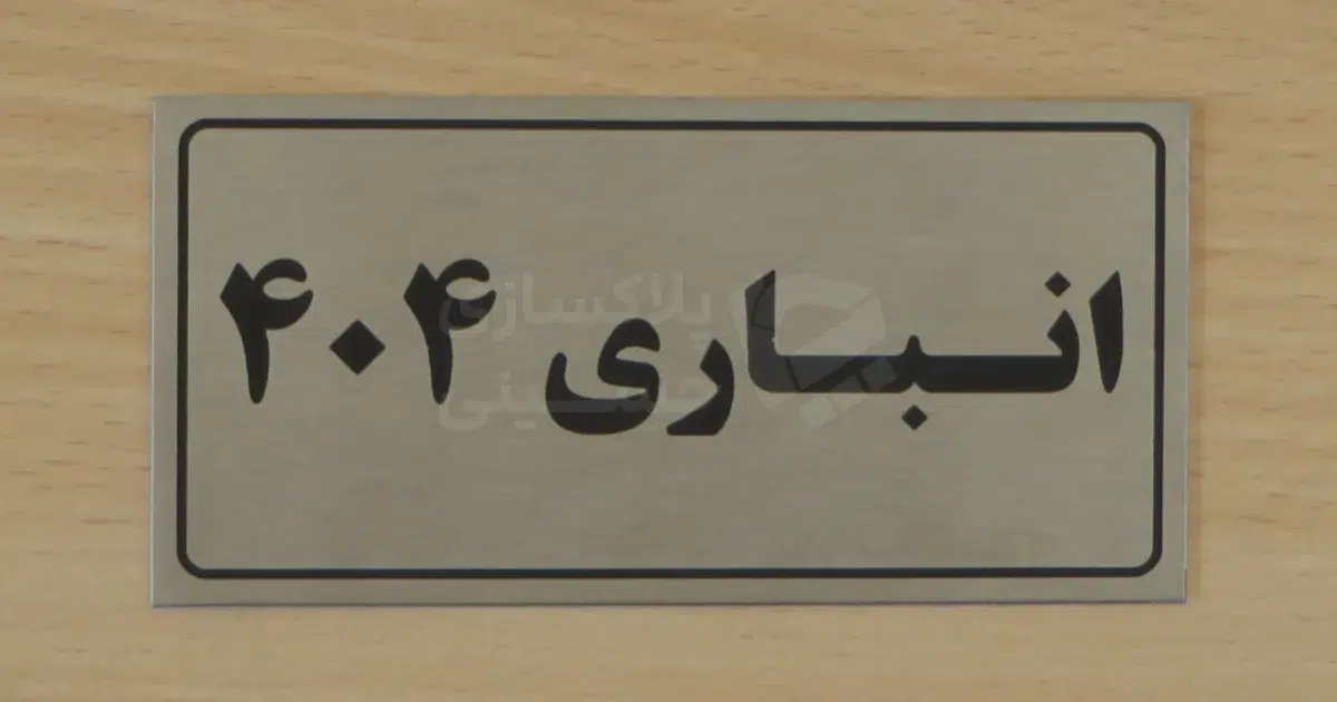 پلاک ساختمان جنس استیل با نوشته انباری ۴۰۴ و رنگ مشکی