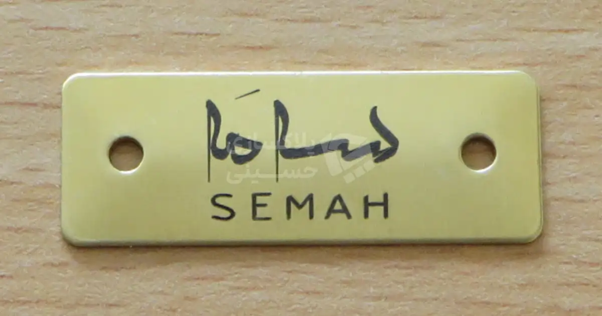 ساخت پلاک فلزی طلایی لباس و مزون semah