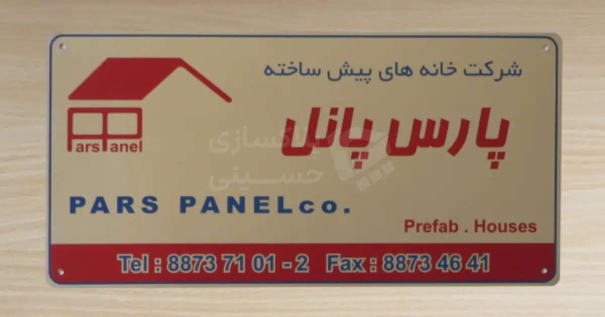 نمونه پلاک کانکس و خانه‌های پیش‌ساخته، سفارش شرکت پارس پانل با چاپ 2 رنگ و سوراخ‌های پانچ‌شده