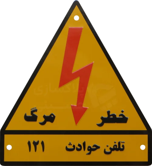 پلاک خطر برق گرفتگی