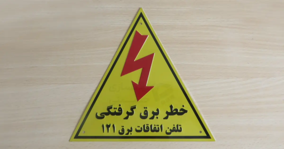 پلاک مثلثی خطر برق گرفتگی با علامت هشدار و تلفن اتفاقات برق۱۲۱
