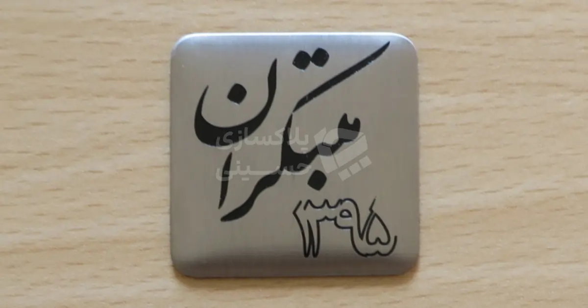 پلاک سررسید، جنس استیل مربع با گوشه‌های گرد و حکاکی لوگو مخصوص نصب روی جلد سالنامه
