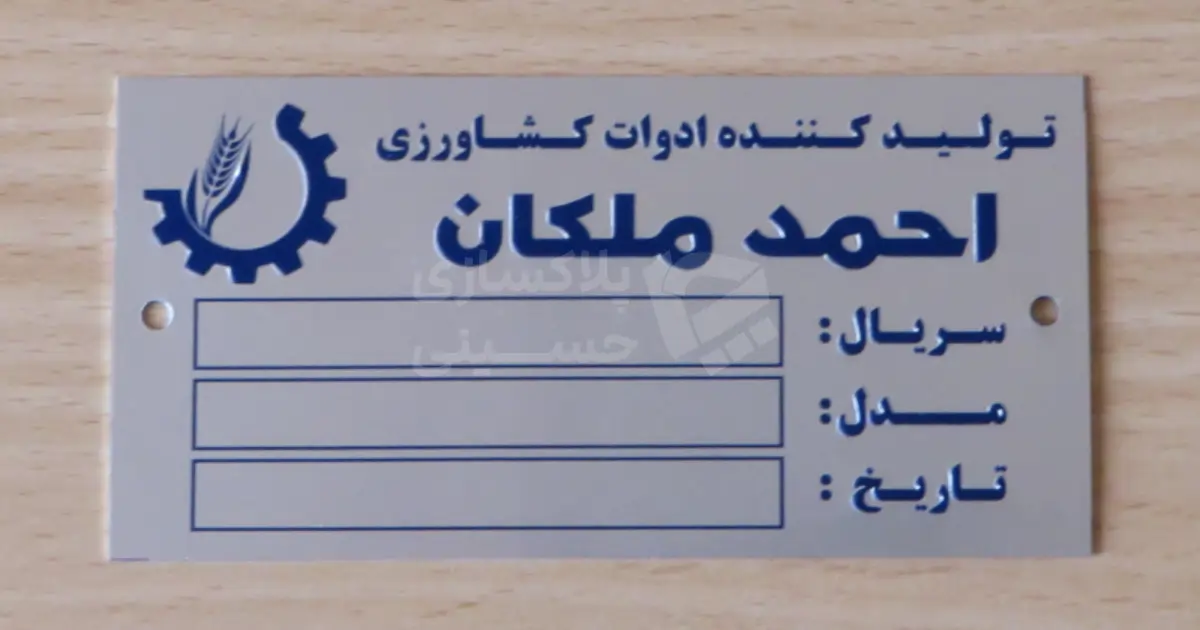 پلاک فلزی ادوات کشاورزی احمد ملکان دارای کادر سریال، مدل و تاریخ ساخت