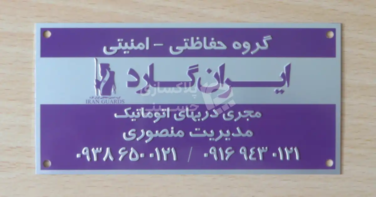 پلاک درب اتومات ایران گارد با چاپ رنگی و ۴ سوراخ پانچ در گوشه‌ها