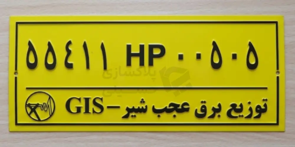 نمونه پلاک زرد رنگ شبکه توزیع برق عجب شیر با کدگذاری GIS، تولید شده در چاپ حسینی.
