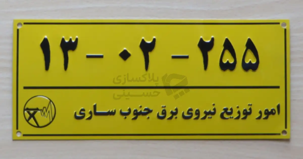 نمونه پلاک اداره برق زرد رنگ با شماره سریال برجسته مربوط به امور توزیع نیروی برق جنوب ساری