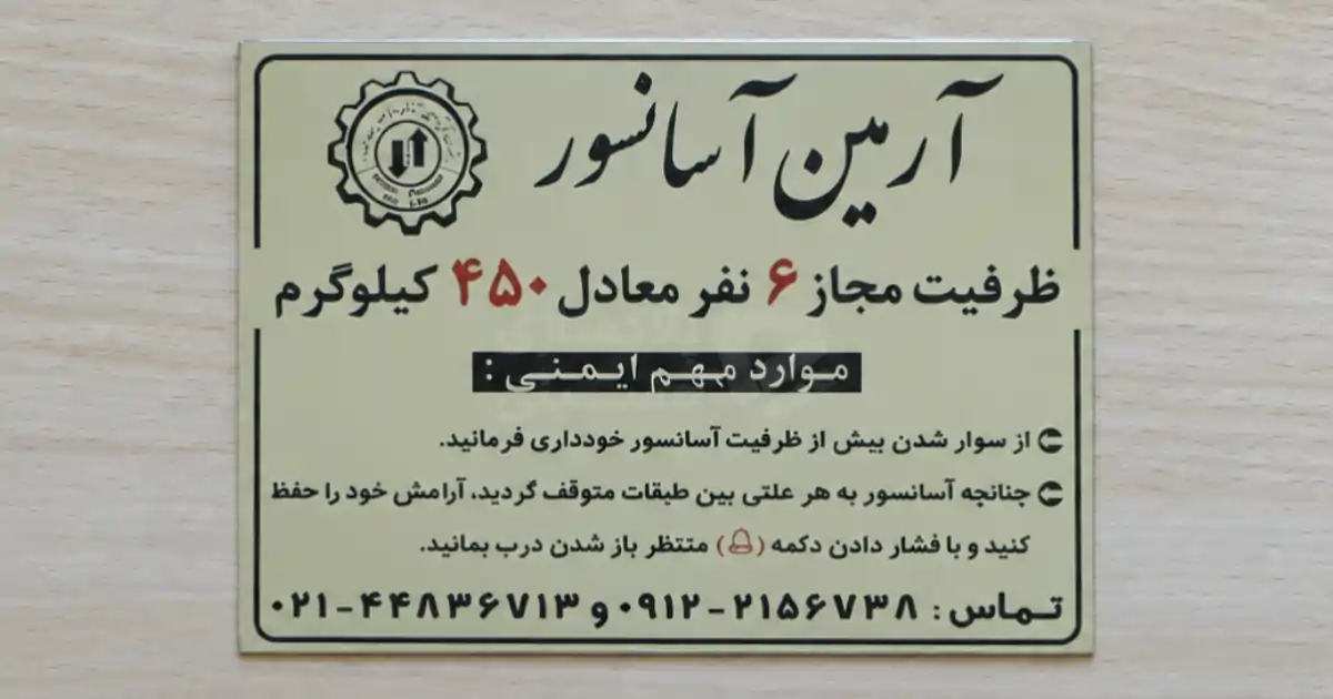 پلاک آسانسور نمایش ظرفیت و نام شرکت آرمین آسانسور