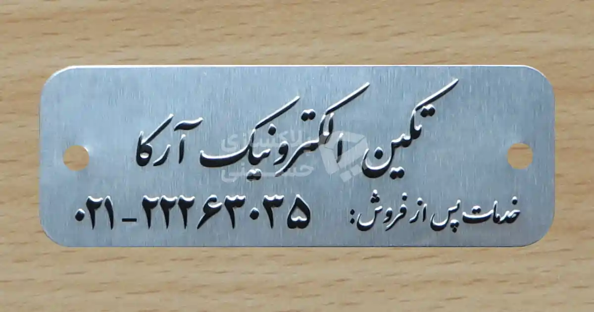 نمونه پلاک کرکره برقی و درب اتوماتیک شرکت آرکا
