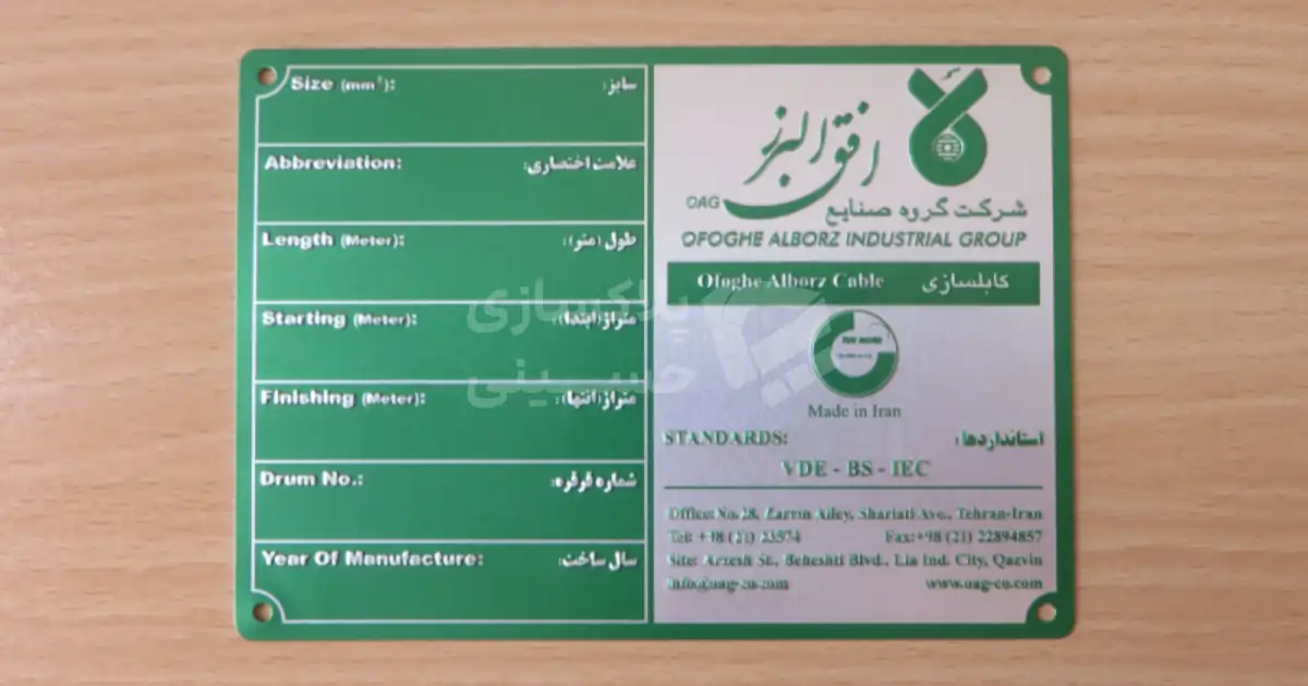 پلاک سبز رنگ قرقره سیم و کابل افق البرز