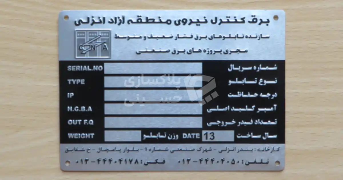 پلاک تابلو برق صنعتی - شرکت برق کنترل نیروی منطقه آزاد انزلی