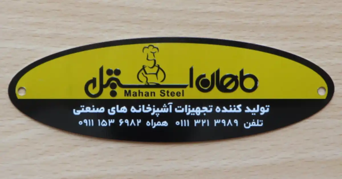 پلاک تجهیزات آشپزخانه صنعتی برند ماهان استیل