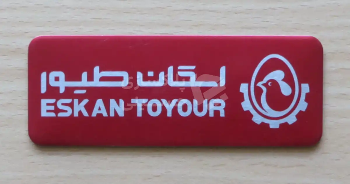پلاک فلزی قرمز رنگ شرکت اسکان طیور برای تجهیزات مرغداری