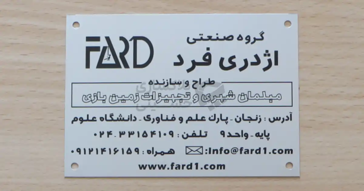 نمونه پلاک تجهیزات ورزشی و مبلمان شهری به سفارش گروه صنعتی اژدری فرد