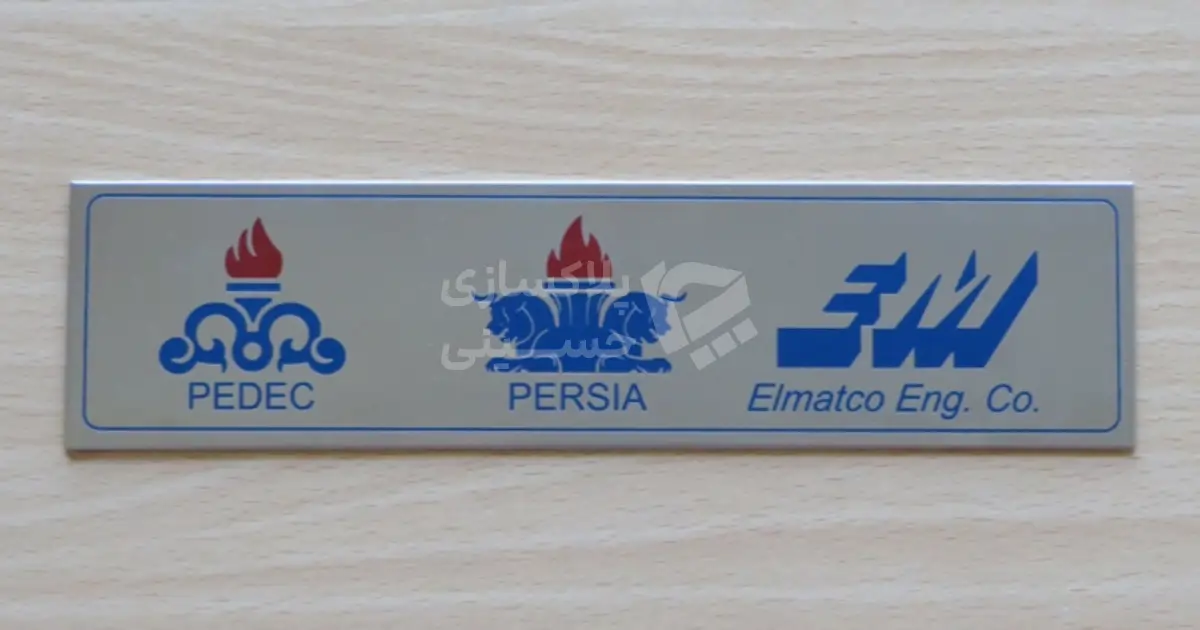 پلاک تجهیزات نفتی با حک لوگوی شرکت‌های الماتکو و PEDEC و PERSIA