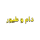 پلاک فلزی روی تجهیزات دامداری و مرغداری