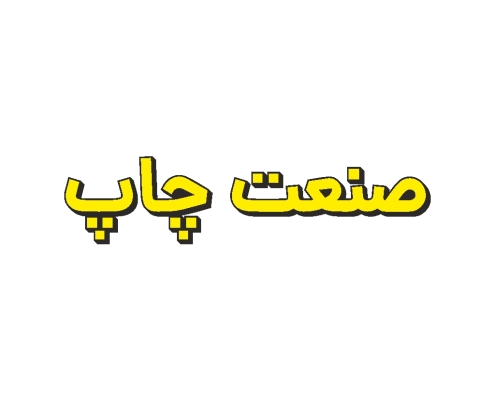 نوشته سهبعدی صنعت چاپ با رنگ زرد و بکگراند مشکی