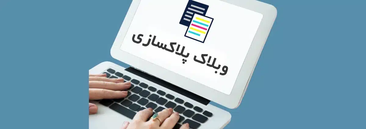 مقالات و مطالب چاپ در وبلاگ پلاکسازی حسینی