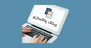 مقالات و مطالب چاپ در وبلاگ پلاکسازی حسینی